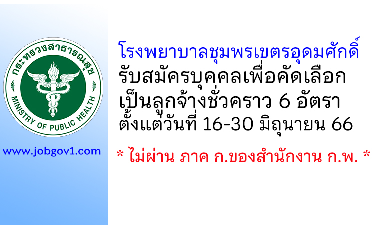 โรงพยาบาลชุมพรเขตรอุดมศักดิ์ รับสมัครบุคคลเพื่อคัดเลือกเป็นลูกจ้างชั่วคราว 6 อัตรา