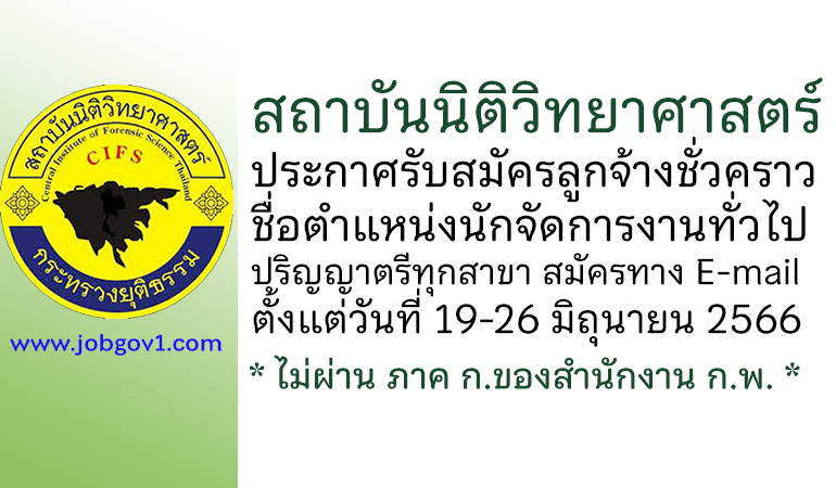 สถาบันนิติวิทยาศาสตร์ รับสมัครลูกจ้างชั่วคราว ตำแหน่งนักจัดการงานทั่วไป