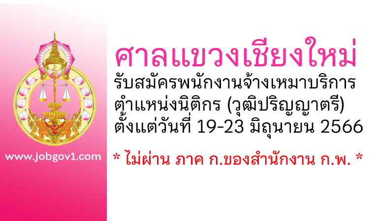 ศาลแขวงเชียงใหม่ รับสมัครพนักงานจ้างเหมาบริการ ตำแหน่งนิติกร