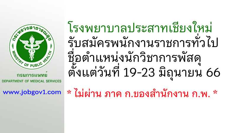 โรงพยาบาลประสาทเชียงใหม่ รับสมัครพนักงานราชการทั่วไป ตำแหน่งนักวิชาการพัสดุ