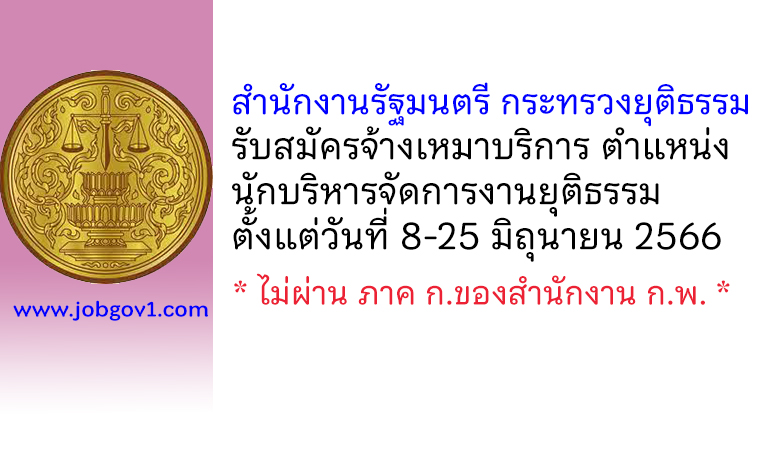 สำนักงานรัฐมนตรี กระทรวงยุติธรรม รับสมัครจ้างเหมาบริการ ตำแหน่งนักบริหารจัดการงานยุติธรรม