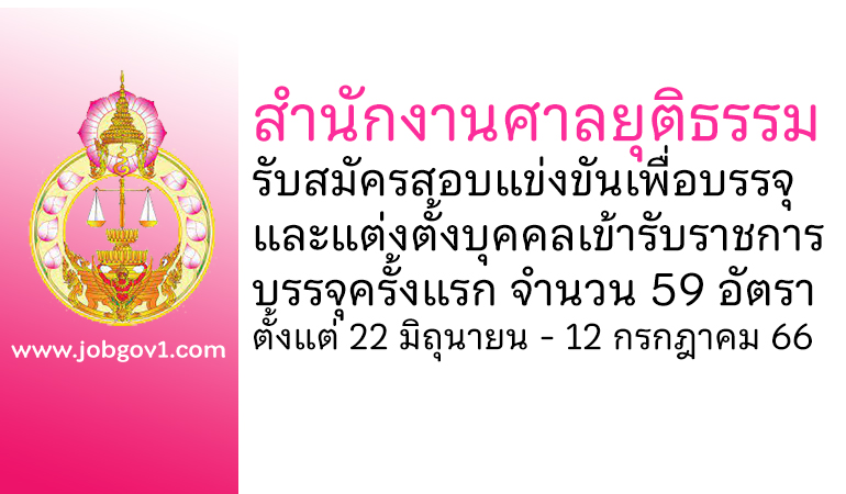 สำนักงานศาลยุติธรรม รับสมัครสอบแข่งขันเพื่อบรรจุและแต่งตั้งบุคคลเข้ารับราชการ บรรจุครั้งแรก 59 อัตรา