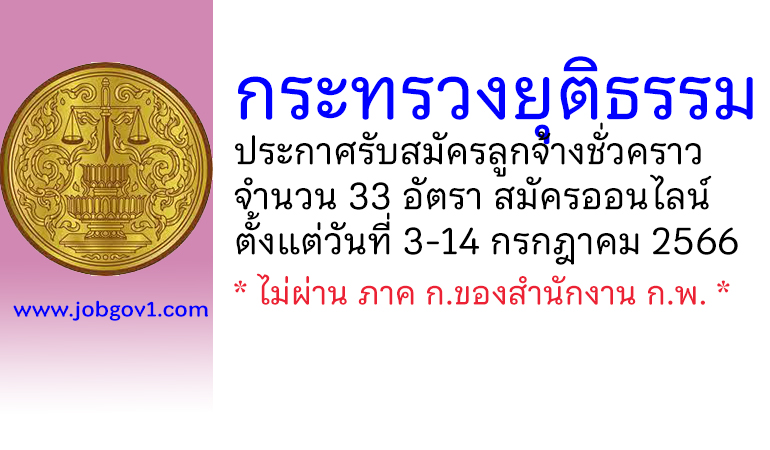 กระทรวงยุติธรรม รับสมัครลูกจ้างชั่วคราว 33 อัตรา