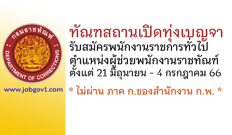 ทัณฑสถานเปิดทุ่งเบญจา รับสมัครพนักงานราชการทั่วไป ตำแหน่งผู้ช่วยพนักงานราชทัณฑ์