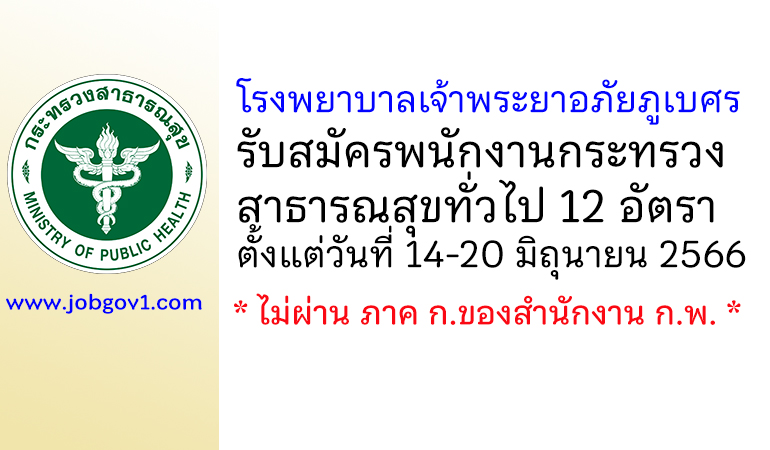 โรงพยาบาลเจ้าพระยาอภัยภูเบศร รับสมัครพนักงานกระทรวงสาธารณสุขทั่วไป 12 อัตรา