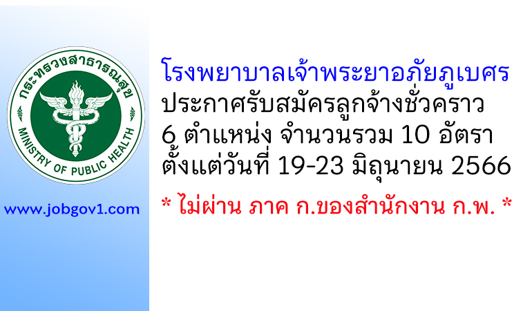 โรงพยาบาลเจ้าพระยาอภัยภูเบศร รับสมัครลูกจ้างชั่วคราว 10 อัตรา