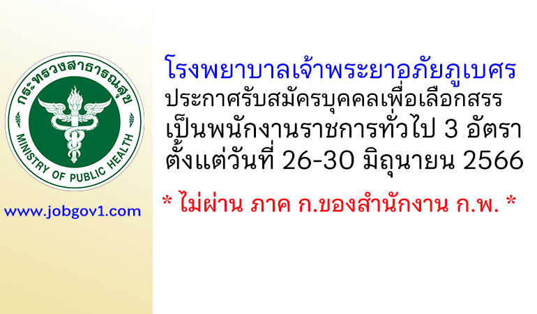 โรงพยาบาลเจ้าพระยาอภัยภูเบศร รับสมัครบุคคลเพื่อเลือกสรรเป็นพนักงานราชการทั่วไป 3 อัตรา