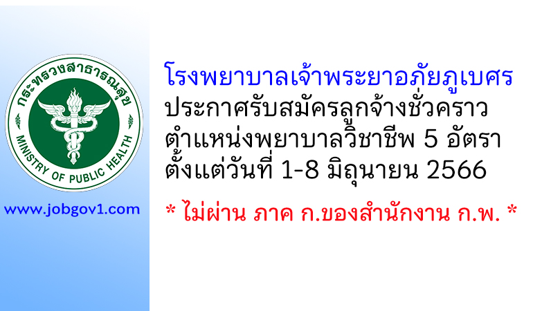 โรงพยาบาลเจ้าพระยาอภัยภูเบศร รับสมัครลูกจ้างชั่วคราว ตำแหน่งพยาบาลวิชาชีพ 5 อัตรา