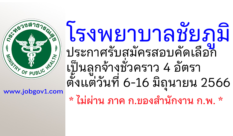 โรงพยาบาลชัยภูมิ รับสมัครสอบคัดเลือกเป็นลูกจ้างชั่วคราว 4 อัตรา