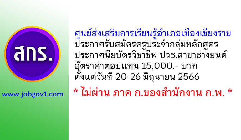 ศูนย์ส่งเสริมการเรียนรู้อำเภอเมืองเชียงราย รับสมัครครูประจำกลุ่มหลักสูตรประกาศนียบัตรวิชาชีพ ปวช.สาขาช่างยนต์