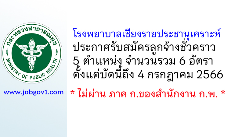 โรงพยาบาลเชียงรายประชานุเคราะห์ รับสมัครลูกจ้างชั่วคราว 6 อัตรา