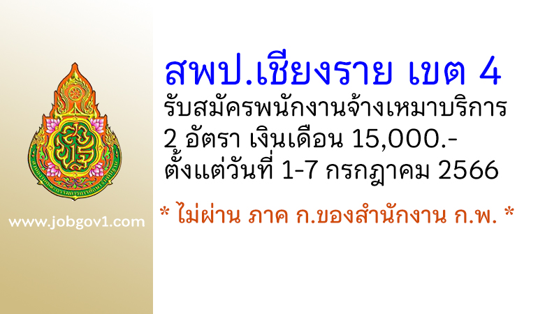 สพป.เชียงราย เขต 4 รับสมัครพนักงานจ้างเหมาบริการ 2 อัตรา