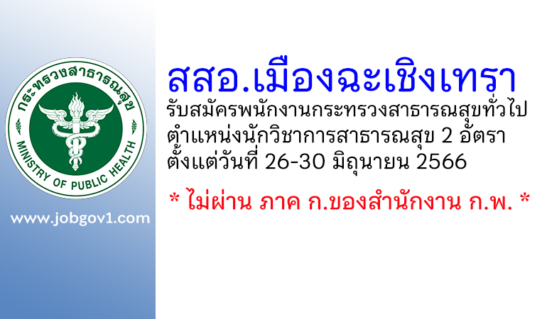 สสอ.เมืองฉะเชิงเทรา รับสมัครพนักงานกระทรวงสาธารณสุขทั่วไป ตำแหน่งนักวิชาการสาธารณสุข 2 อัตรา