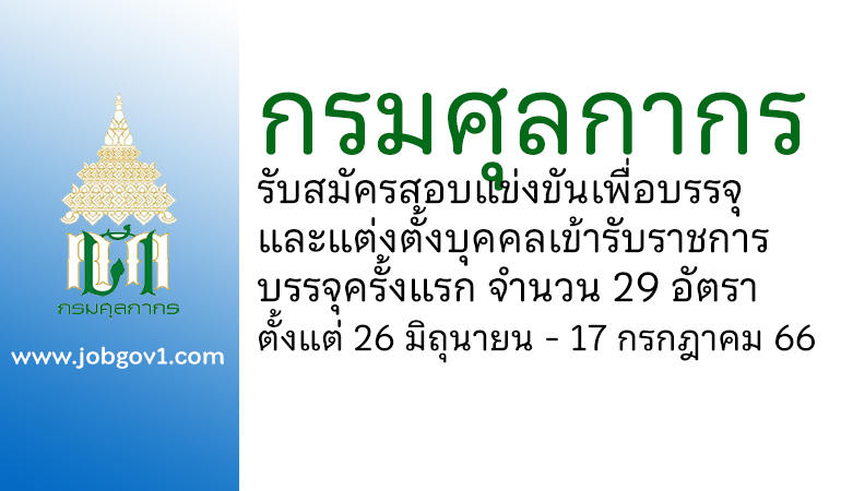 กรมศุลกากร รับสมัครสอบแข่งขันเพื่อบรรจุและแต่งตั้งบุคคลเข้ารับราชการ บรรจุครั้งแรก 29 อัตรา