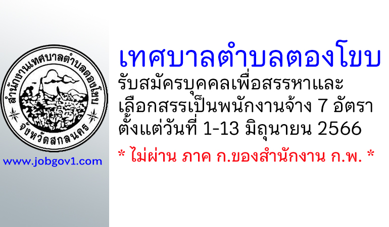 เทศบาลตำบลตองโขบ รับสมัครบุคคลเพื่อสรรหาและเลือกสรรเป็นพนักงานจ้าง 7 อัตรา