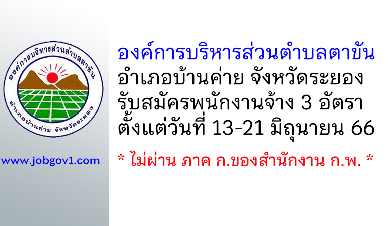 องค์การบริหารส่วนตำบลตาขัน รับสมัครบุคคลเพื่อสรรหาและเลือกสรรเป็นพนักงานจ้าง 3 อัตรา