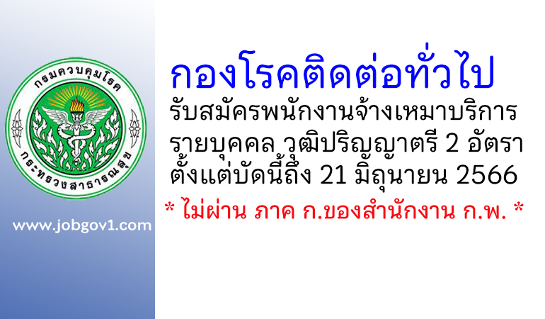 กองโรคติดต่อทั่วไป รับสมัครพนักงานจ้างเหมาบริการรายบุคคล 2 อัตรา