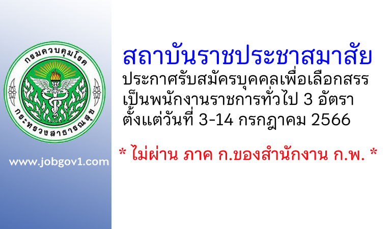 สถาบันราชประชาสมาสัย รับสมัครบุคคลเพื่อเลือกสรรเป็นพนักงานราชการทั่วไป 3 อัตรา