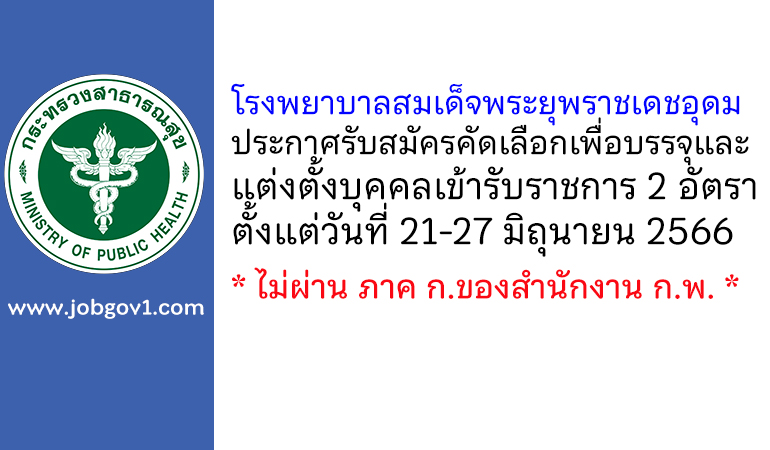 โรงพยาบาลสมเด็จพระยุพราชเดชอุดม รับสมัครคัดเลือกเพื่อบรรจุและแต่งตั้งบุคคลเข้ารับราชการ 2 อัตรา