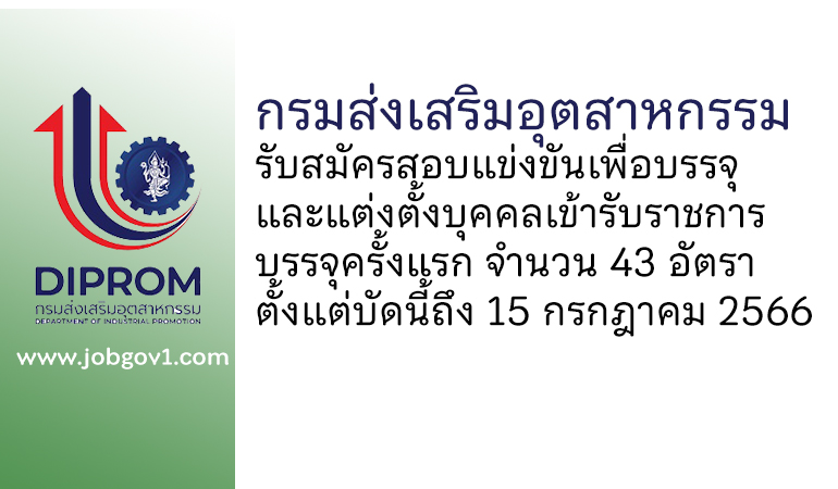 กรมส่งเสริมอุตสาหกรรม รับสมัครสอบแข่งขันเพื่อบรรจุและแต่งตั้งบุคคลเข้ารับราชการ บรรจุครั้งแรก 43 อัตรา