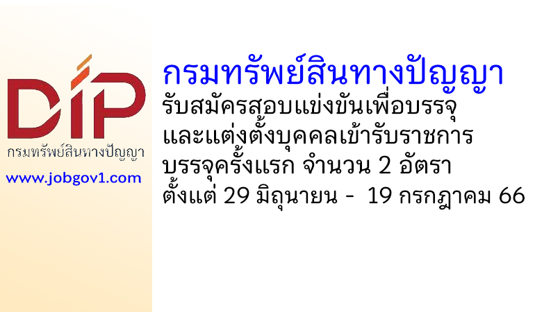 กรมทรัพย์สินทางปัญญา รับสมัครสอบแข่งขันเพื่อบรรจุและแต่งตั้งบุคคลเข้ารับราชการ บรรจุครั้งแรก 2 อัตรา