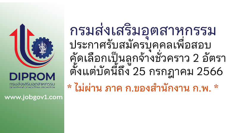 กรมส่งเสริมอุตสาหกรรม รับสมัครบุคคลเพื่อสอบคัดเลือกเป็นลูกจ้างชั่วคราว 2 อัตรา