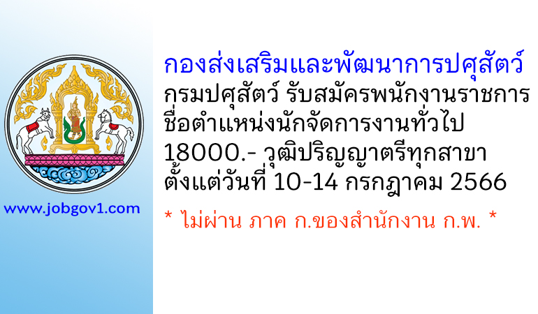 กองส่งเสริมและพัฒนาการปศุสัตว์ กรมปศุสัตว์ รับสมัครพนักงานราชการทั่วไป ตำแหน่งนักจัดการงานทั่วไป