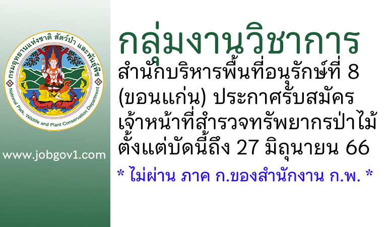 กลุ่มงานวิชาการ สำนักบริหารพื้นที่อนุรักษ์ที่ 8 (ขอนแก่น) รับสมัครเจ้าหน้าที่สำรวจทรัพยากรป่าไม้