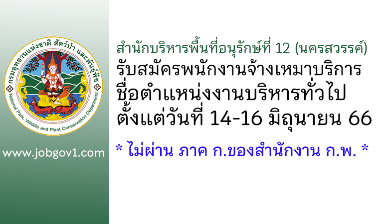 สำนักบริหารพื้นที่อนุรักษ์ที่ 12 (นครสวรรค์) รับสมัครพนักงานจ้างเหมาบริการ ตำแหน่งงานบริหารทั่วไป