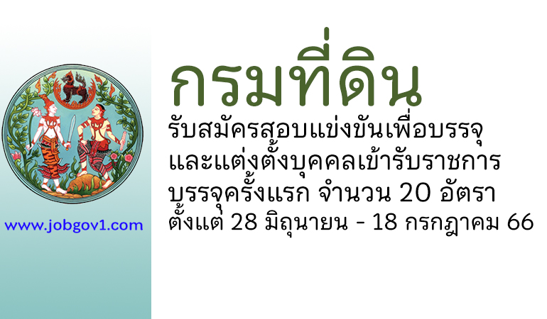 กรมที่ดิน รับสมัครสอบแข่งขันเพื่อบรรจุและแต่งตั้งบุคคลเข้ารับราชการ บรรจุครั้งแรก 20 อัตรา