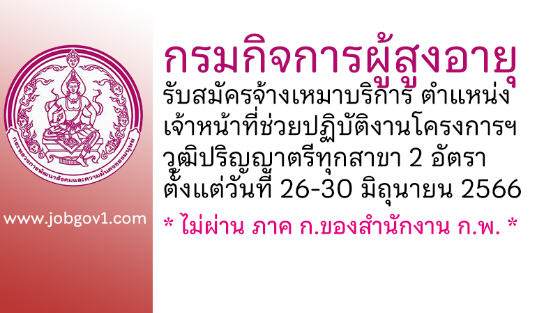 กรมกิจการผู้สูงอายุ รับสมัครจ้างเหมาบริการ ตำแหน่งเจ้าหน้าที่ช่วยปฏิบัติงานโครงการฯ 2 อัตรา