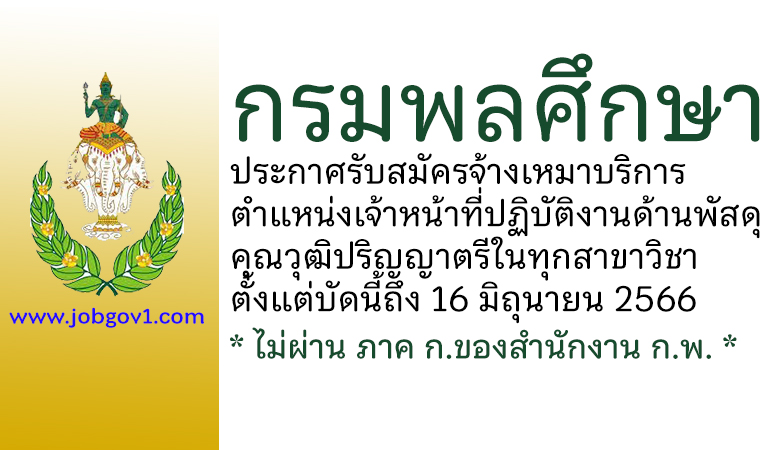 กรมพลศึกษา รับสมัครจ้างเหมาบริการ ตำแหน่งเจ้าหน้าที่ปฏิบัติงานด้านพัสดุ