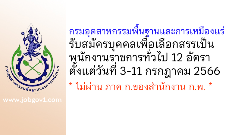 กรมอุตสาหกรรมพื้นฐานและการเหมืองแร่ รับสมัครบุคคลเพื่อเลือกสรรเป็นพนักงานราชการทั่วไป 12 อัตรา