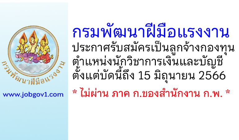 กรมพัฒนาฝีมือแรงงาน รับสมัครเป็นลูกจ้างกองทุน ตำแหน่งนักวิชาการเงินและบัญชี