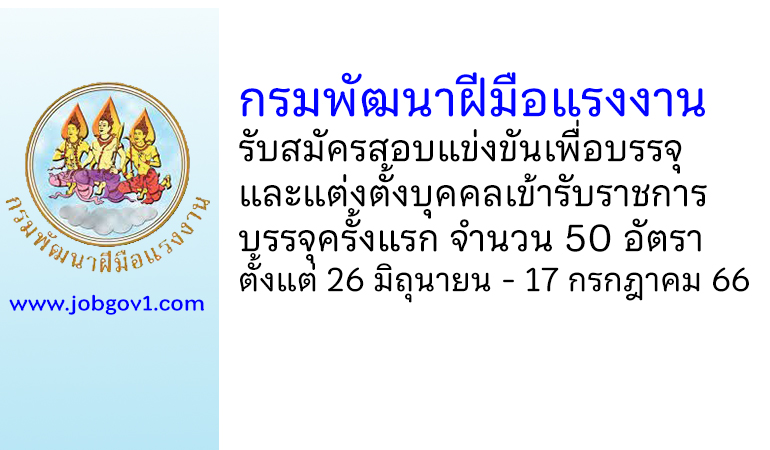 กรมพัฒนาฝีมือแรงงาน รับสมัครสอบแข่งขันเพื่อบรรจุและแต่งตั้งบุคคลเข้ารับราชการ บรรจุครั้งแรก 50 อัตรา