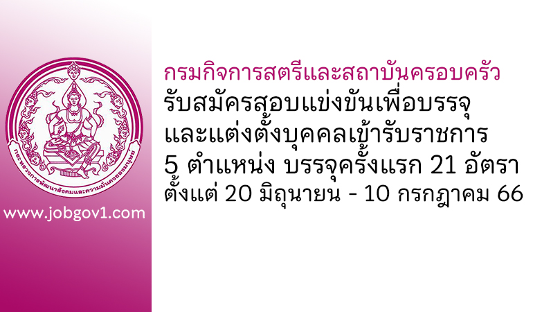 กรมกิจการสตรีและสถาบันครอบครัว รับสมัครสอบแข่งขันเพื่อบรรจุและแต่งตั้งบุคคลเข้ารับราชการ บรรจุครั้งแรก 21 อัตรา