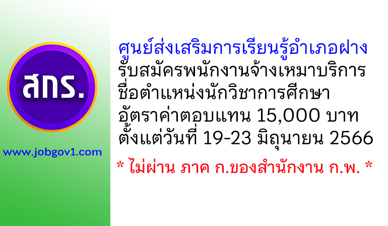 ศูนย์ส่งเสริมการเรียนรู้อำเภอฝาง รับสมัครพนักงานจ้างเหมาบริการ ตำแหน่งนักวิชาการศีกษา