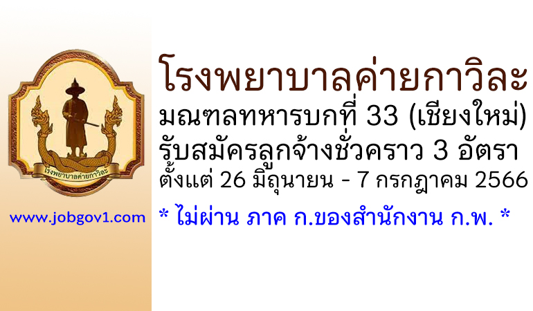 โรงพยาบาลค่ายกาวิละ รับสมัครลูกจ้างชั่วคราว 3 อัตรา