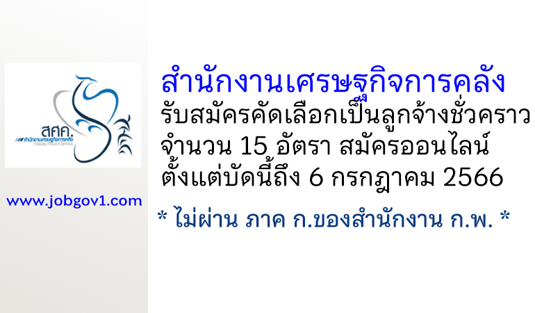 สำนักงานเศรษฐกิจการคลัง รับสมัครคัดเลือกเป็นลูกจ้างชั่วคราว 15 อัตรา