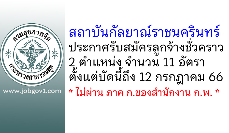 สถาบันกัลยาณ์ราชนครินทร์ รับสมัครลูกจ้างชั่วคราว 11 อัตรา