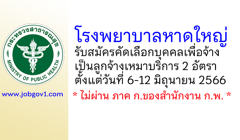 โรงพยาบาลหาดใหญ่ รับสมัครลูกจ้างเหมาบริการ 2 อัตรา