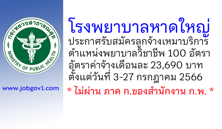 โรงพยาบาลหาดใหญ่ รับสมัครลูกจ้างเหมาบริการ ตำแหน่งพยาบาลวิชาชีพ 100 อัตรา