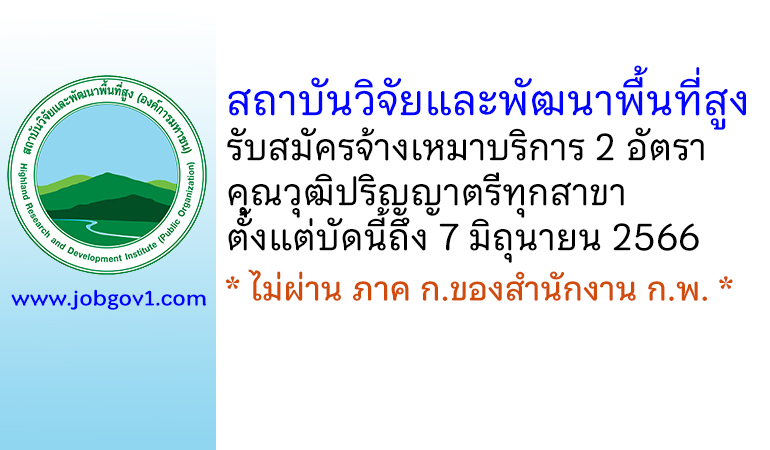 สถาบันวิจัยและพัฒนาพื้นที่สูง รับสมัครบุคคลทั่วไปเพื่อจ้างเหมาบริการ 2 อัตรา