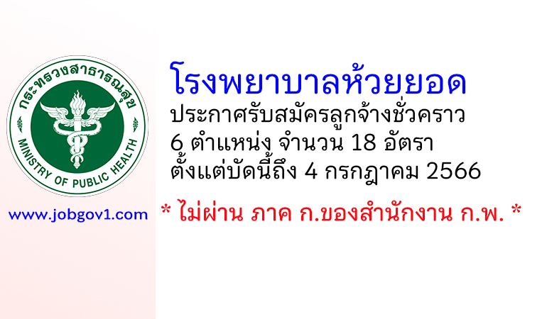 โรงพยาบาลห้วยยอด รับสมัครลูกจ้างชั่วคราว 6 ตำแหน่ง 18 อัตรา