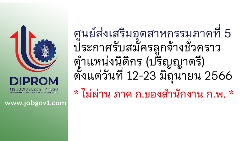 ศูนย์ส่งเสริมอุตสาหกรรมภาคที่ 5 รับสมัครลูกจ้างชั่วคราว ตำแหน่งนิติกร