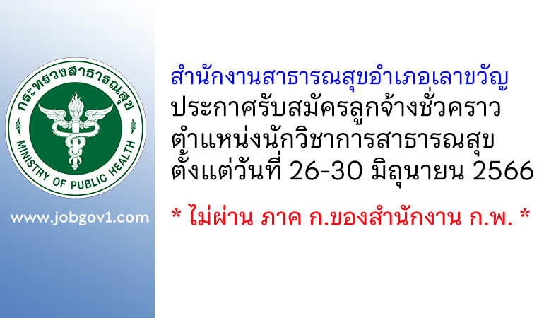 สำนักงานสาธารณสุขอำเภอเลาขวัญ รับสมัครลูกจ้างชั่วคราวเงินบำรุง ตำแหน่งนักวิชาการสาธารณสุข