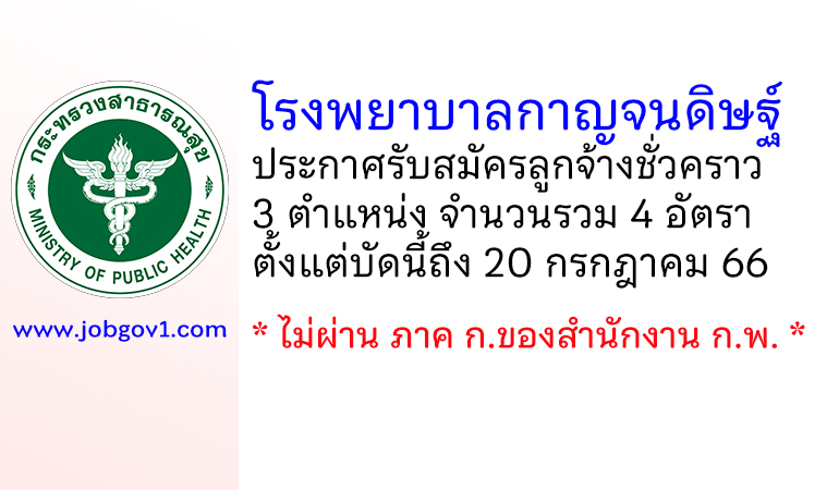 โรงพยาบาลกาญจนดิษฐ์ รับสมัครลูกจ้างชั่วคราว 4 อัตรา