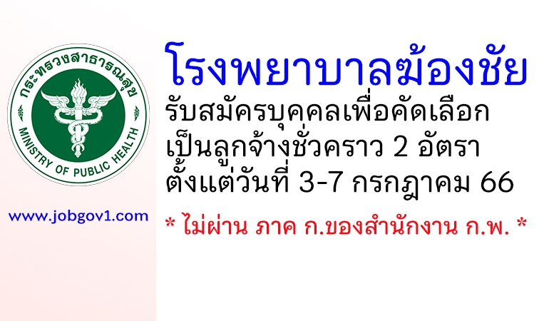 โรงพยาบาลฆ้องชัย รับสมัครบุคคลเพื่อคัดเลือกเป็นลูกจ้างชั่วคราว 2 อัตรา