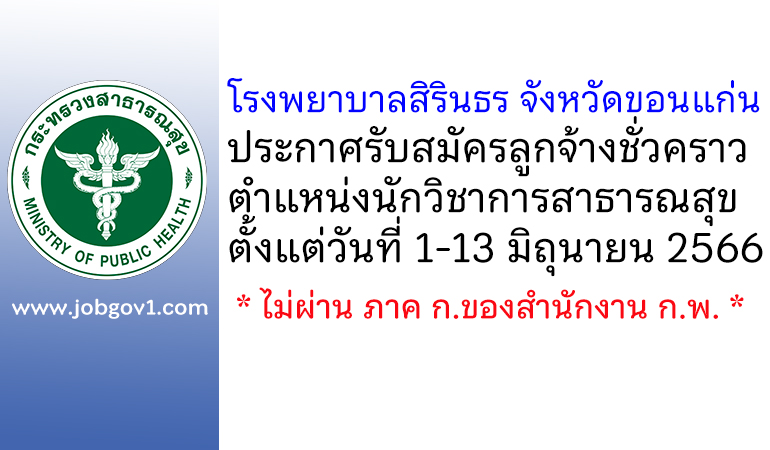 โรงพยาบาลสิรินธร จังหวัดขอนแก่น รับสมัครลูกจ้างชั่วคราว ตำแหน่งนักวิชาการสาธารณสุข