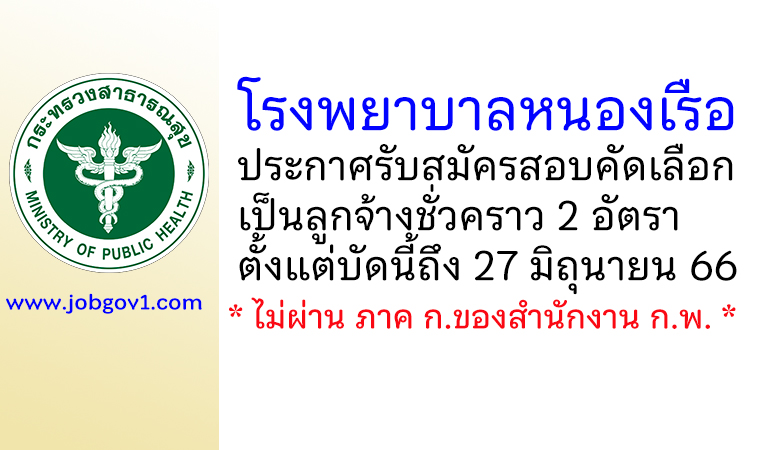 โรงพยาบาลหนองเรือ รับสมัครสอบคัดเลือกเป็นลูกจ้างชั่วคราว 2 อัตรา